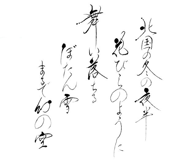 「北国の冬の夜半 花びらのように 舞い落ちる ぼたん雪 まるで幻の空」詩/筆文字 書家（書道家）伊藤月山