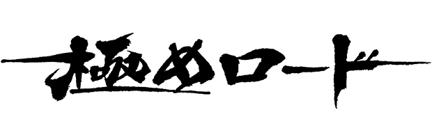 漢字とカタカナと平仮名の組み合わせで且つ太い線と細い線のある筆文字