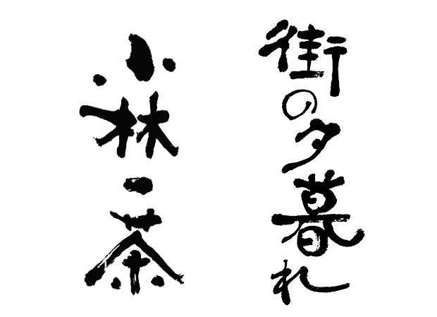 「小林一茶」と「街の夕暮れ」