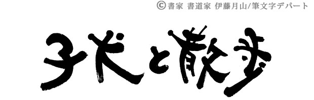 可愛い筆文字ロゴ 選べる書風 筆文字デパート