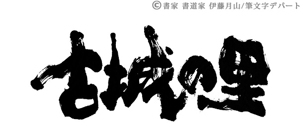 適度な擦れの入った古城の里