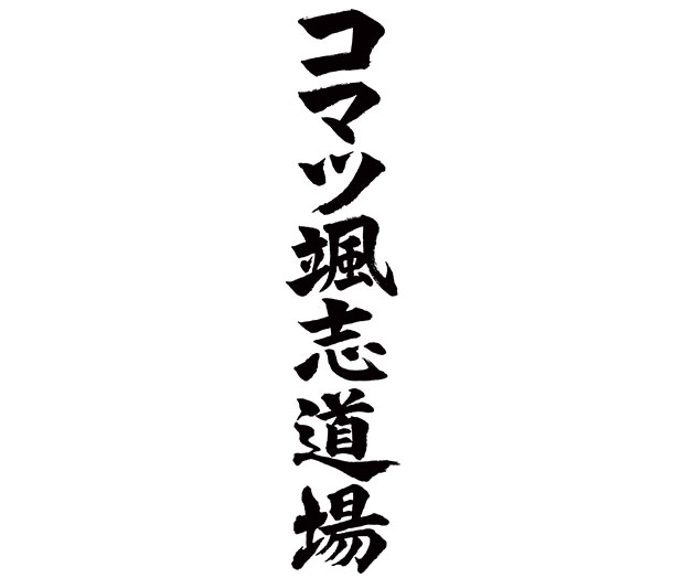 コマツ女子柔道部様の新築道場の木製看板にご採用いただいた筆文字デザイン「コマツ颯志道場」