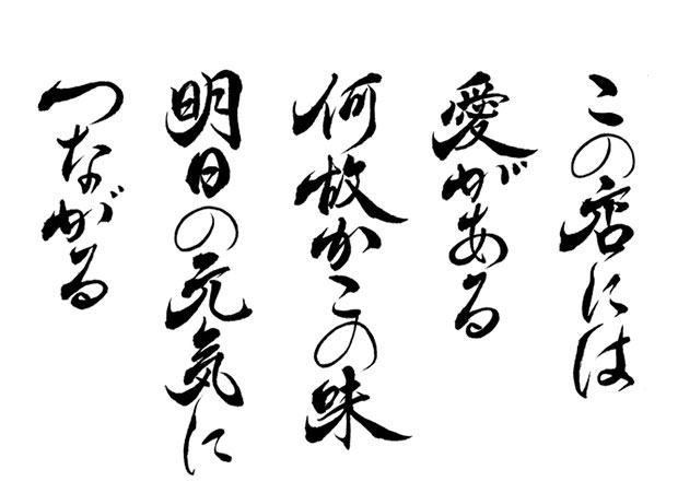 イベント等のキャッチフレーズ・文章の作風見本。筆文字デザイナーに発注をご検討されているご担当者様はお気軽にご相談下さい。