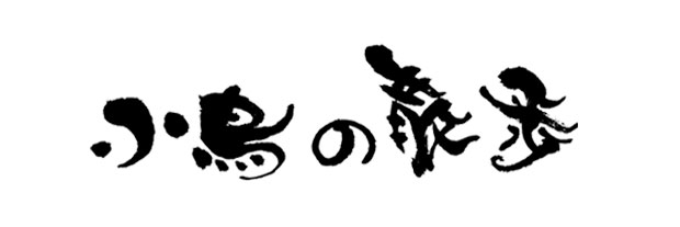 可愛い筆文字ロゴ 選べる書風 筆文字デパート