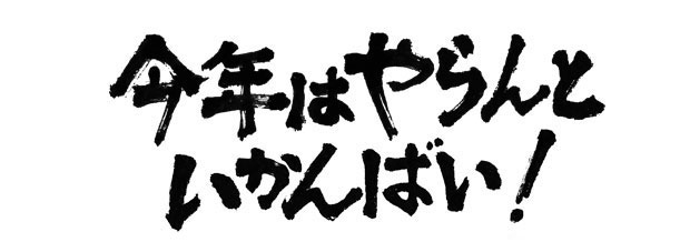 プロ野球チーム「福岡ソフトバンクホークス」様にご採用頂いた2010年度スローガンの今年はやらんといかんばい！