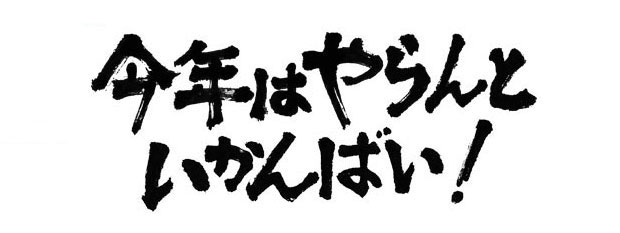 今年はやらんといかんばい！