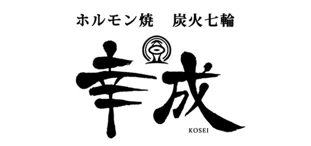 ホルモン焼き・炭火七輪の幸成