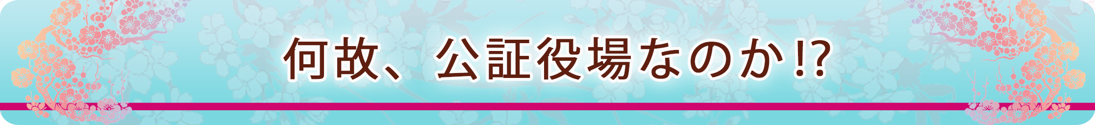 何故、公証役場なのか⁉