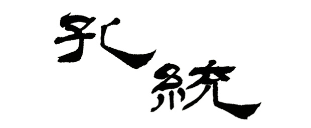 太さに変化があり斜めに配置した「孔統」