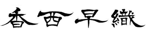 隷書風の氏名「香西早織」