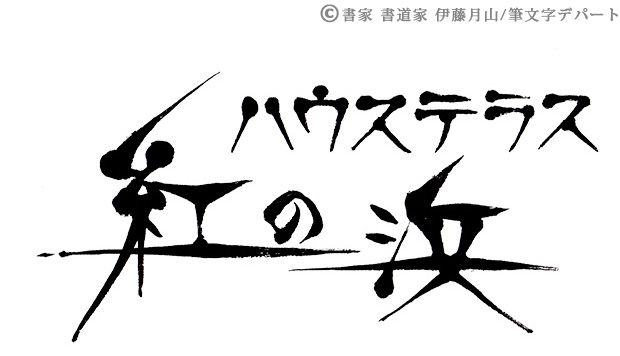 刺々しい トゲトゲしい 筆文字ロゴ 選べる書風 筆文字デパート