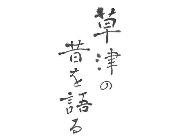 濃淡のついた墨文字で「草津の昔を語る」