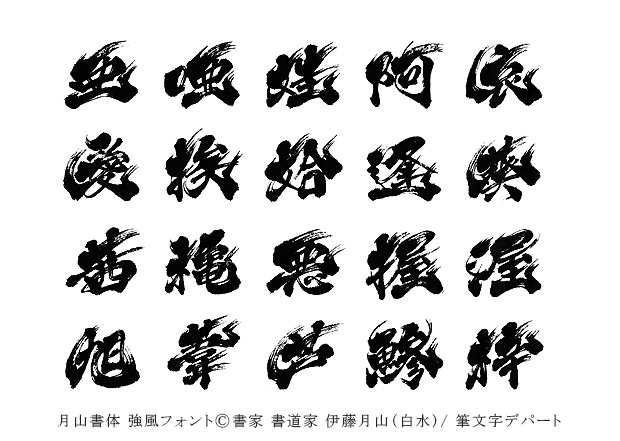 とても力強く豪快な筆文字フォント「強風」の見本（サンプル）一覧です。