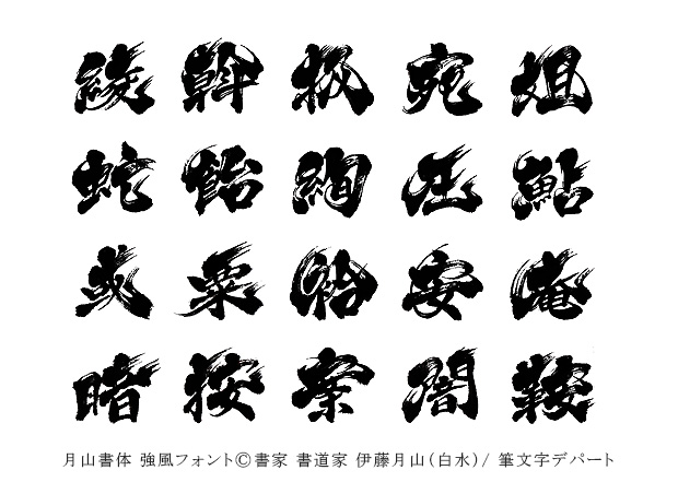 新発売の強風フォントの見本です。手書きの和文書体で線の勢いや躍動感のある毛筆フォントです。