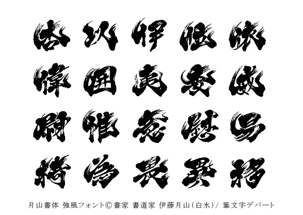 男らしい逞しさとスピード感はまさに「強風」。書道家 伊藤月山が手書きした筆文字デザインです。