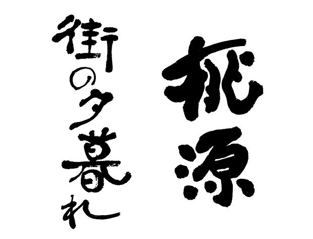 「街の夕暮れ」と「桃源」