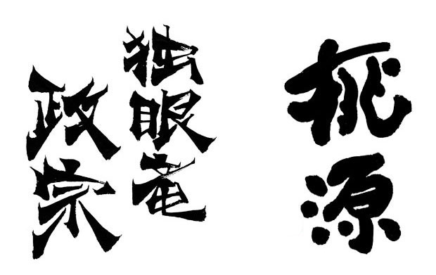 一風変わった縦２行書きで特徴的な独眼竜政宗と線質の太い桃源