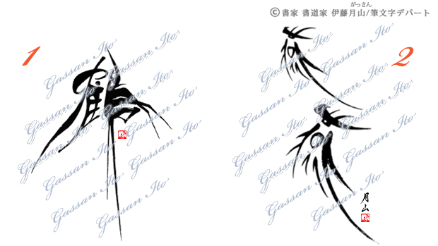 筆文字素材画像の鶴らしい「鶴」と燕らしい「燕」。まるで絵画のようなアート書道デザインです。