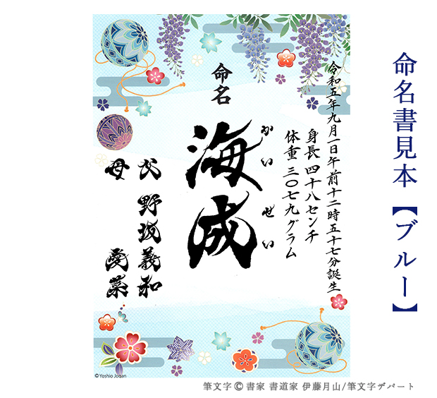 男の子の名前「海成」が入った元気な筆文字命名書です。現代的な柄の青色の命名用紙に書家が毛筆デザインいたします。