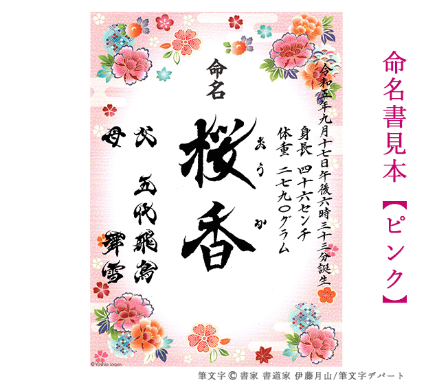 女の子の名前「桜香」が入った元気な筆文字命名書です。おしゃれな花柄のピンクの命名用紙に伊藤月山が筆文字デザインいたします