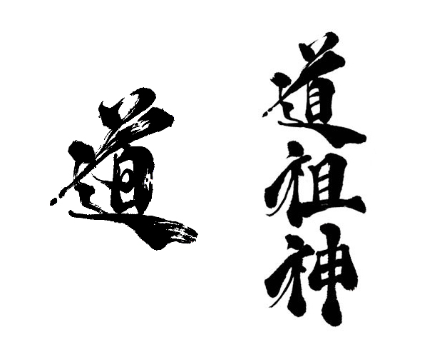 かすれの有る漢字一文字「道」、道祖神