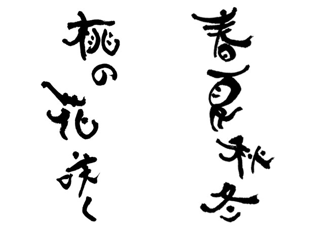 可愛い筆文字ロゴ 選べる書風 筆文字デパート