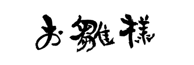 可愛い筆文字ロゴ 選べる書風 筆文字デパート