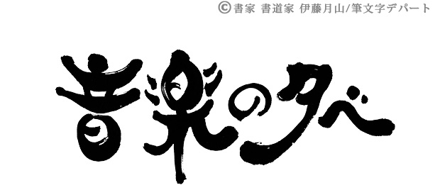 リズムのある筆文字ロゴ 選べる書風 筆文字デパート