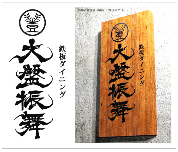 鉄板ダイニング店店舗の木彫り看板（木製看板）