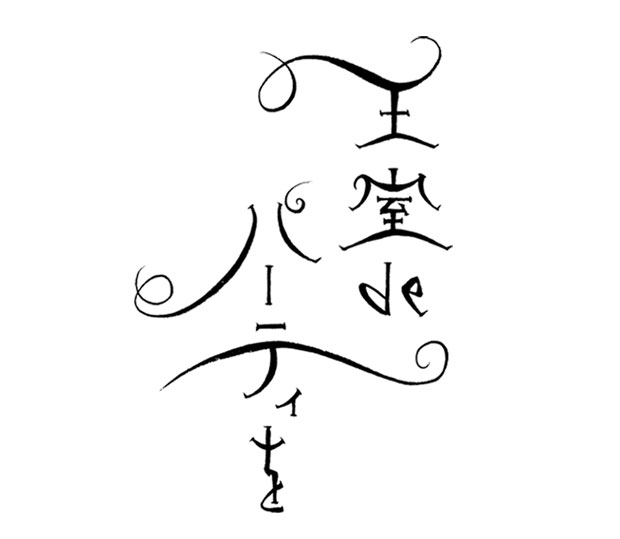 おしゃれな筆文字ロゴ 選べる書風 筆文字デパート