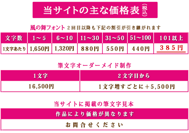 毛筆フォント「月山書体 風の舞」、筆文字ロゴデザインのオーダーメイド制作、筆文字デパートサイトに掲載の筆文字見本の料金表が掲載されています。