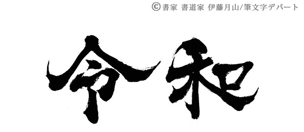 令和 の筆文字デザイン 選べる書風 筆文字デパート