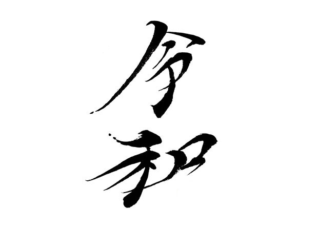 令和 の筆文字デザイン 選べる書風 筆文字デパート