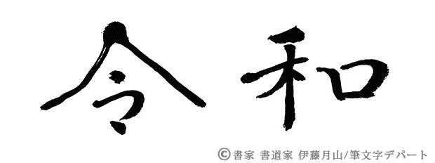 癒しの表現の「令和」