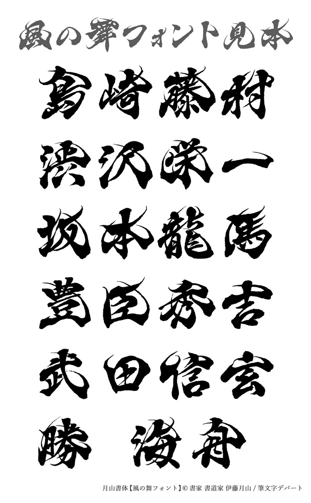 島崎藤村・渋沢栄一・武田信玄・勝海舟など、風の舞フォントによる漢字の人名の見本です。力強くダイナミックな印象です。