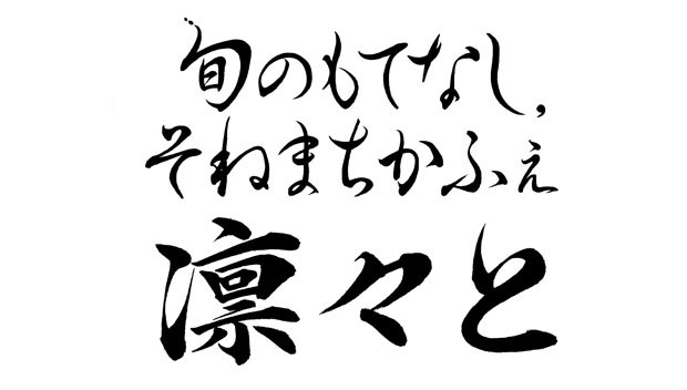 横３行書きの店舗ロゴ「凛々と」