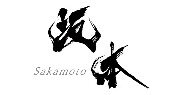 力強く躍動した「坂本 ＳＡＫＡＭＯＴＯ」の表札の名前ロゴ