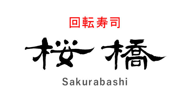 回転寿司「桜橋」