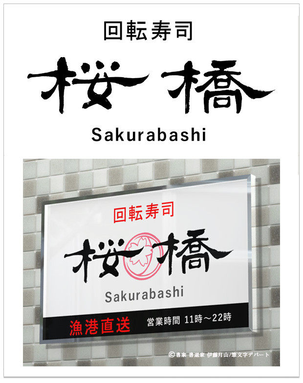 回転寿司の店舗ロゴ