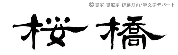 書家（書道家）伊藤月山の作品で人気の作風「桜橋」