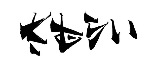 ひらがなの横書きで「さむらい」