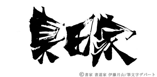 イラストレーターでアウトラインをとったかのような毛筆文字の「真田家」