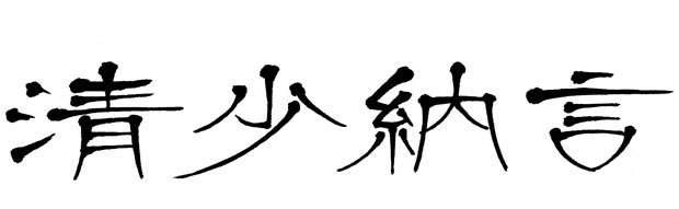 歴史上の人物で「清少納言」