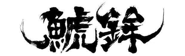 学校で習う習字とは違い躍動感あるデザインで「鯱鉾」