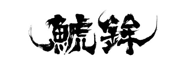 かっこいい筆文字を試みた鯱鉾