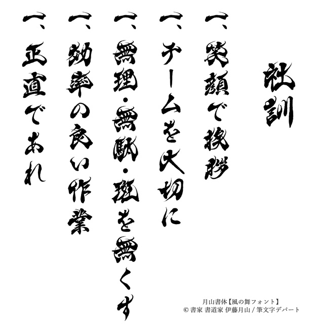 毛筆デザインフォントによる縦組みの社訓サンプルです。元気のある筆文字デザインで社員を鼓舞します。
