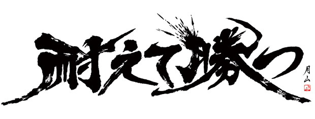 フォント 筆 フリー 文字 年賀状や居酒屋メニューなど和風デザインにおすすめ！無料筆文字素材【商用利用可能】