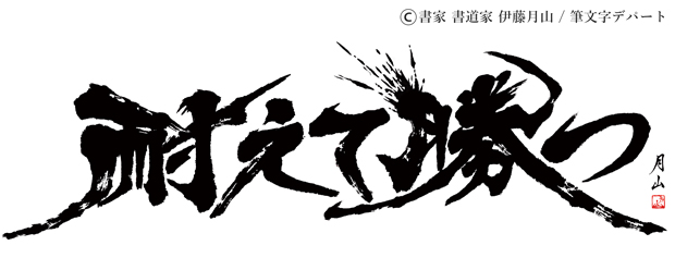 躍動感のある筆文字ロゴ 選べる書風 筆文字デパート