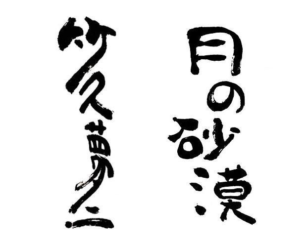 「竹久夢二」と「月の砂漠」