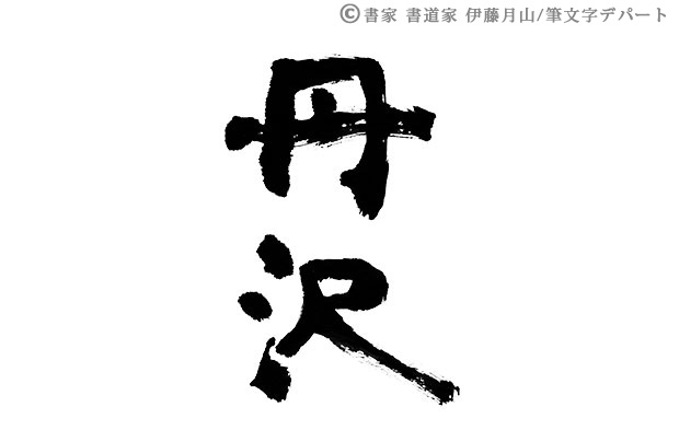 丹沢